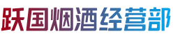 西安市长安烟酒回收:茅台酒,老酒,洋酒,虫草,烟酒,西安市长安跃国烟酒经营部