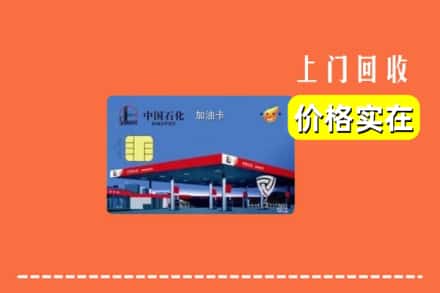 西安市长安回收加油卡